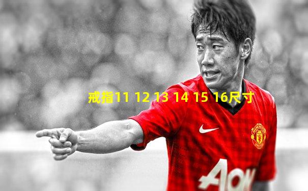 戒指11 12 13 14 15 16尺寸